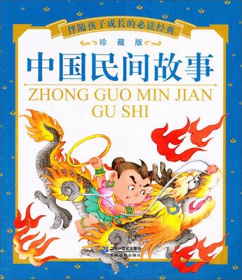 

伴随孩子成长的必读经典：中国民间故事（珍藏版）