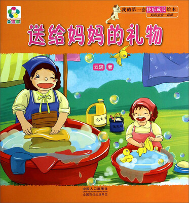 

我的第一套快乐成长绘本·妈妈宝宝一起读：送给妈妈的礼物