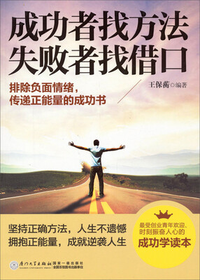 

成功者找方法·失败者找借口