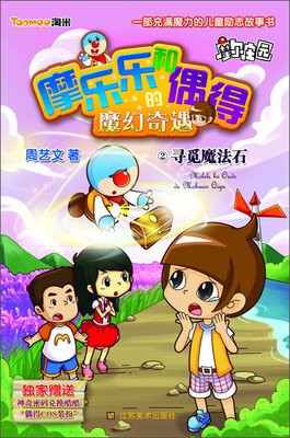 

摩乐乐和偶得的魔幻奇遇（2）：寻觅魔法石