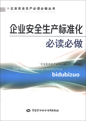 

企业安全生产必读必做丛书：企业安全生产标准化必读必做