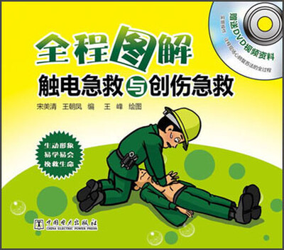 

全程图解触电急救与创伤急救