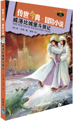 

传世今典·冒险小说：威洛比城堡斗狼记