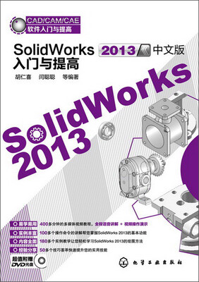 

SolidWorks 2013中文版入门与提高（附DVD光盘1张）