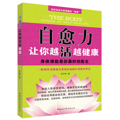 

自愈力让你越活越健康：身体潜能是你最好的医生