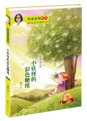 

顾鹰幻想小说：小妖怪的彩色糖纸