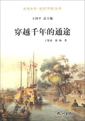 

杭州全书·运河（河道）丛书：穿越千年的通途