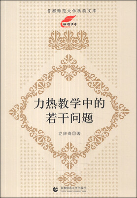 

首都师范大学秋韵文库：力热教学中的若干问题