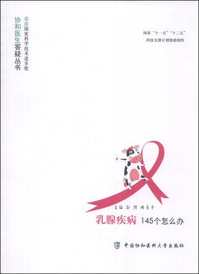 

协和医生答疑丛书：乳腺疾病145个怎么办