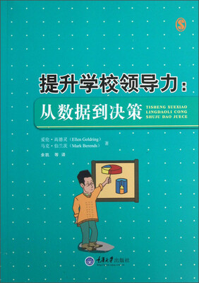 

提升学校领导力：从数据到决策