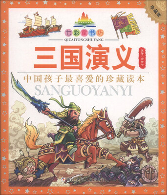 

七彩童书坊：三国演义（珍藏版）