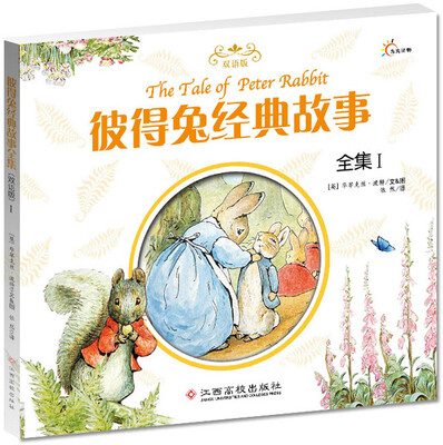

彼得兔经典故事全集（1）（双语版）