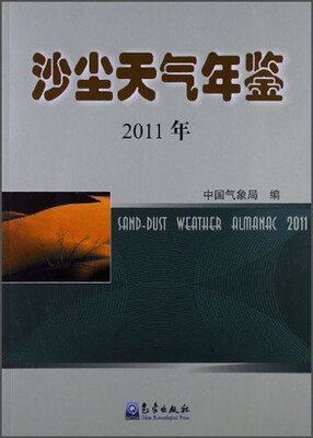 

沙尘天气年鉴（2011年）
