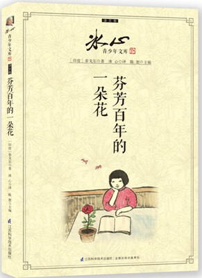 

冰心青少年文库·译文卷：芬芳百年的一朵花
