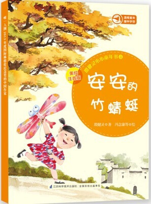 

殷健灵小小童年书：安安的竹蜻蜓（美绘注音版）
