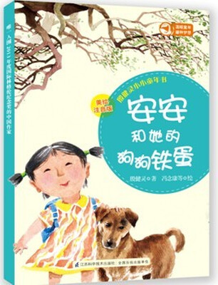 

殷健灵小小童年书：安安和她的狗狗铁蛋（美绘注音版）