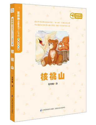 

葛翠琳温馨童话小书坊·美绘注音版：核桃山