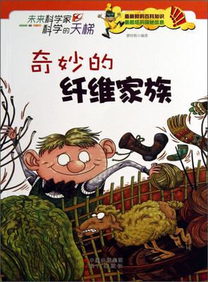 

未来科学家科学的天梯：奇妙的纤维家族