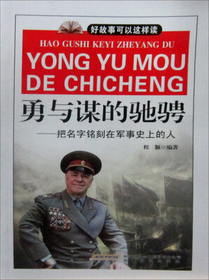 

勇与谋的驰骋：把名字铭刻在军事史上的人