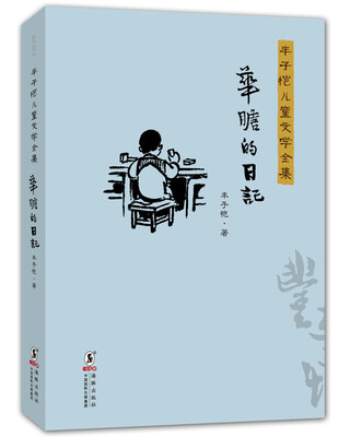 

丰子恺儿童文学全集：华瞻的日记