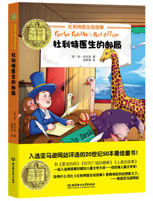 

纽伯瑞儿童文学奖文库：杜利特医生的邮局