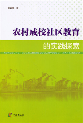 

农村成校社区教育的实践探索