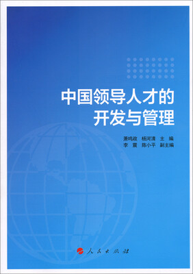 

中国领导人才的开发与管理