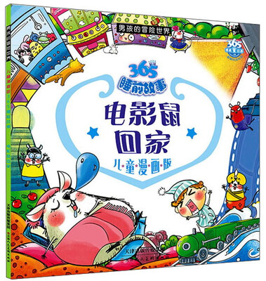 

男孩的冒险世界·365睡前故事：电影鼠回家（儿童漫画版）