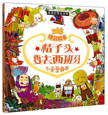 

男孩的冒险世界·365睡前故事：桔子头要去西班牙（儿童漫画版）