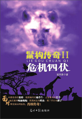 

鬣狗传奇2：危机四伏