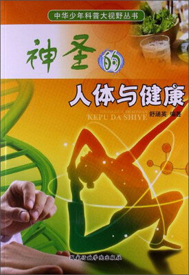 

中华少年科普大视野丛书：神圣的人体与健康