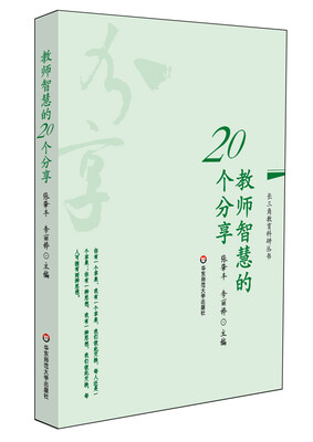 

长三角教育科研丛书：教师智慧的20个分享
