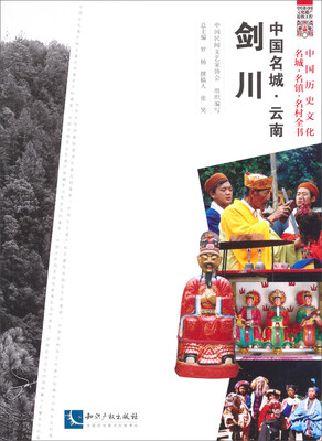 

中国民间文化遗产抢救工程·中国历史文化名城·名镇·名村全书：中国名城·云南剑川