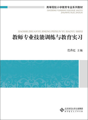 

高等院校小学教育专业系列教材：教师专业技能训练与教育实习