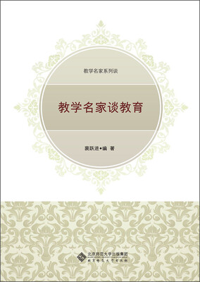 

教学名家系列谈：教学名家谈教育