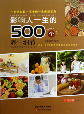 

影响人一生的500个养生细节