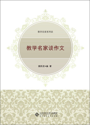 

教学名家系列谈：教学名家谈作文