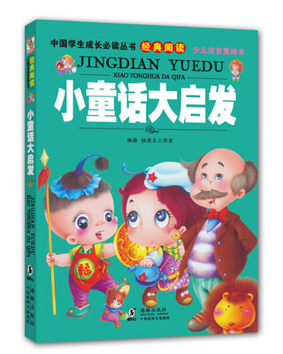 

中国学生成长必读丛书（少儿注音美绘本）：小童话大启发