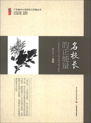

广东省中小学校长工作室丛书·名校长的正能量：唐兆良校长工作室的实践与探索
