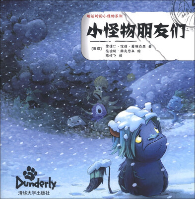 

峻达岭的小怪物系列：小怪物朋友们