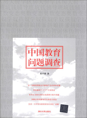 

中国教育问题调查