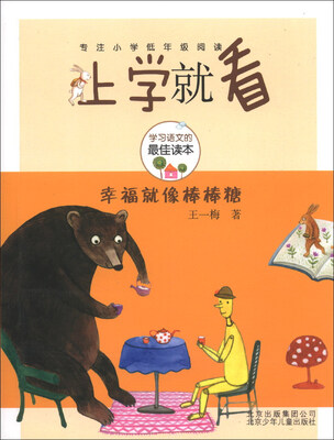 

上学就看：幸福就像棒棒糖