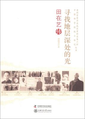 

老科学家学术成长资料采集工程丛书·中国科学院院士传记丛书·寻找地层深处的光：田在艺传