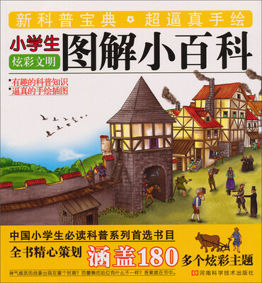 

小学生图解小百科：炫彩文明