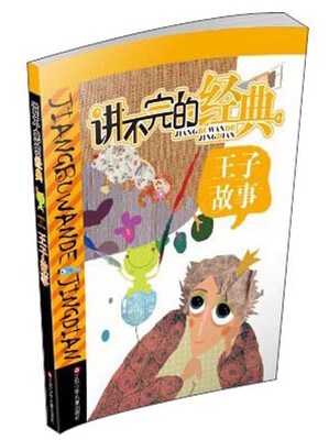 

讲不完的经典：王子故事