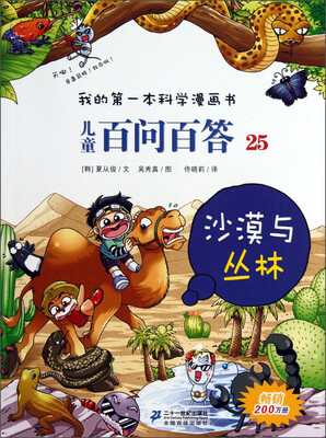 

我的第一本科学漫画书·儿童百问百答25：沙漠与丛林