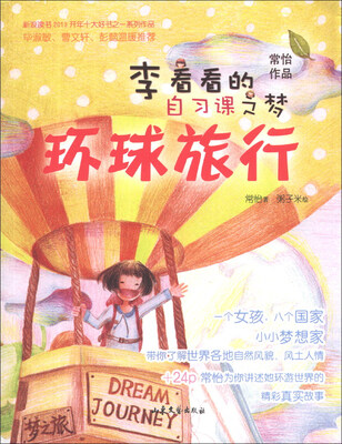 

李看看的自习课之梦：环球旅行
