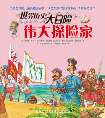 

世界历史大冒险：伟大探险家