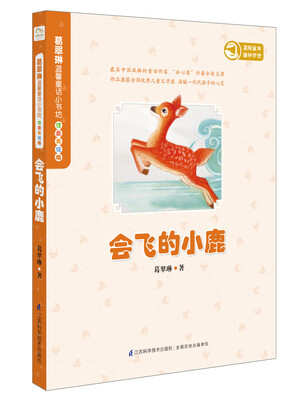

葛翠琳温馨童话小书坊·美绘注音版：会飞的小鹿