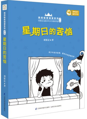 

刘宝法我的秘密城堡系列：星期日的苦恼